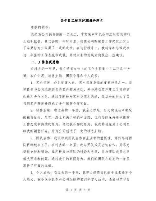 关于员工转正述职报告范文