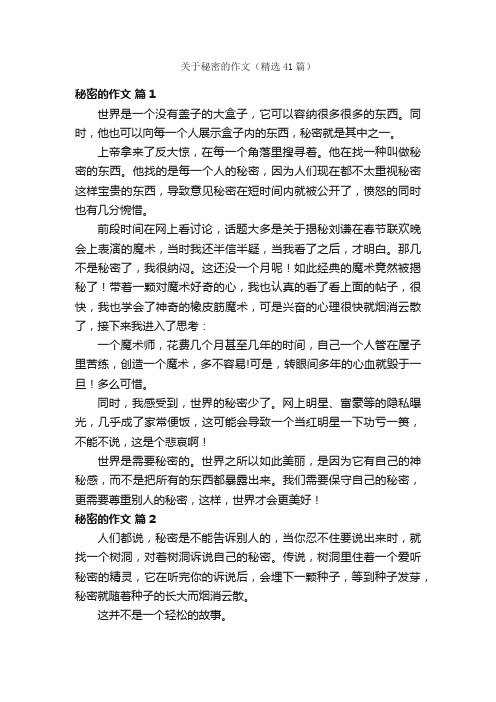 关于秘密的作文（精选41篇）