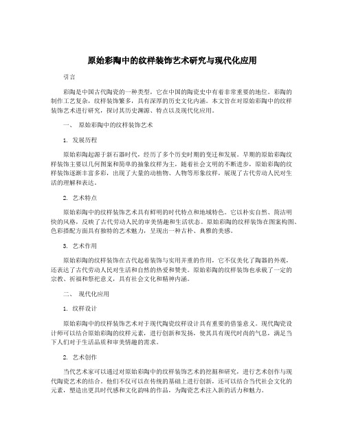 原始彩陶中的纹样装饰艺术研究与现代化应用