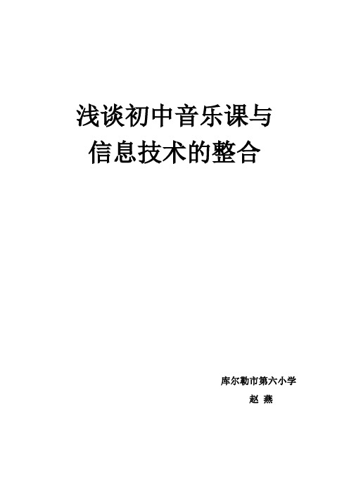 浅谈初中音乐课与信息技术的整合