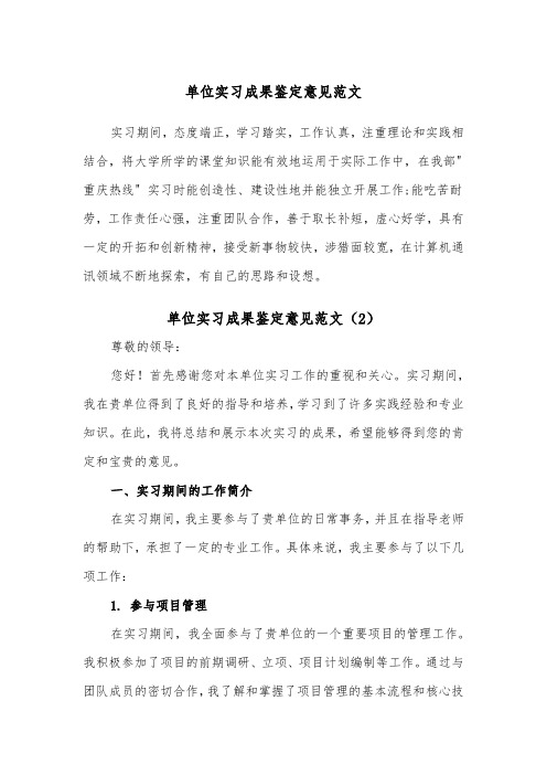 单位实习成果鉴定意见范文（2篇）