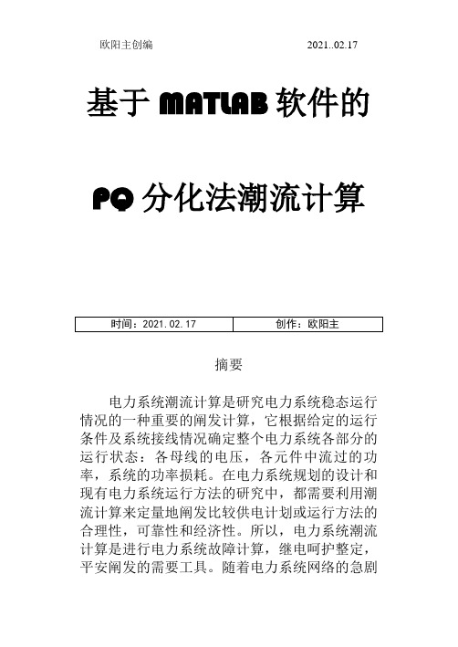 基于MATLAB软件的P-Q分解法潮流计算之欧阳主创编