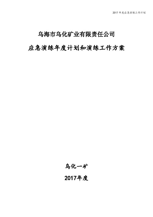 2017年度应急演练工作计划