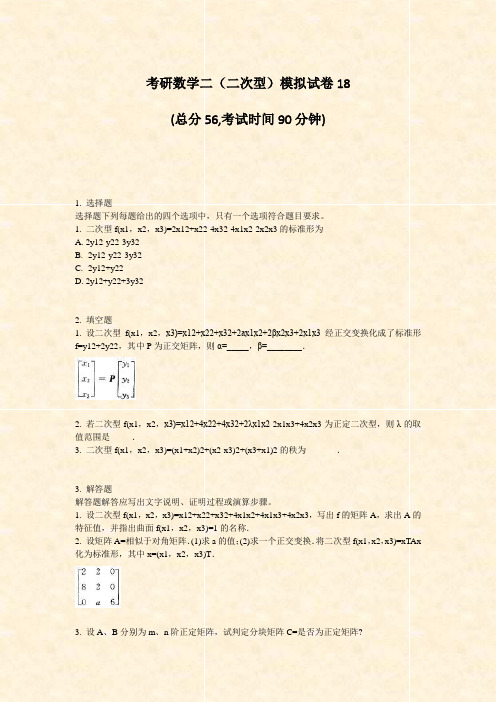 考研数学二二次型模拟试卷18_真题-无答案