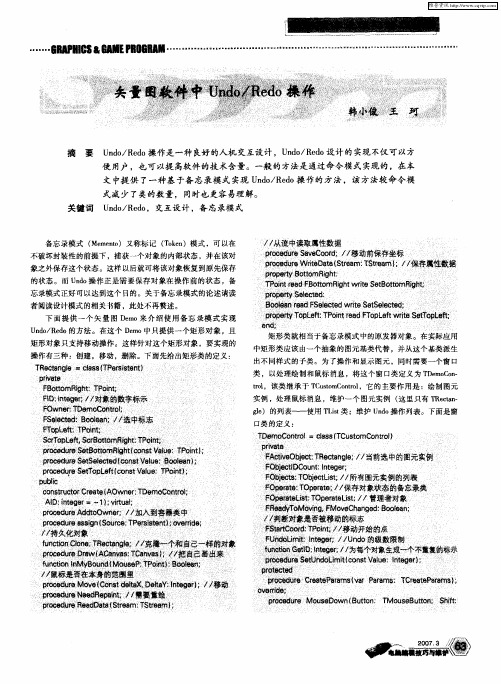 矢量图软件中Undo/Redo操作