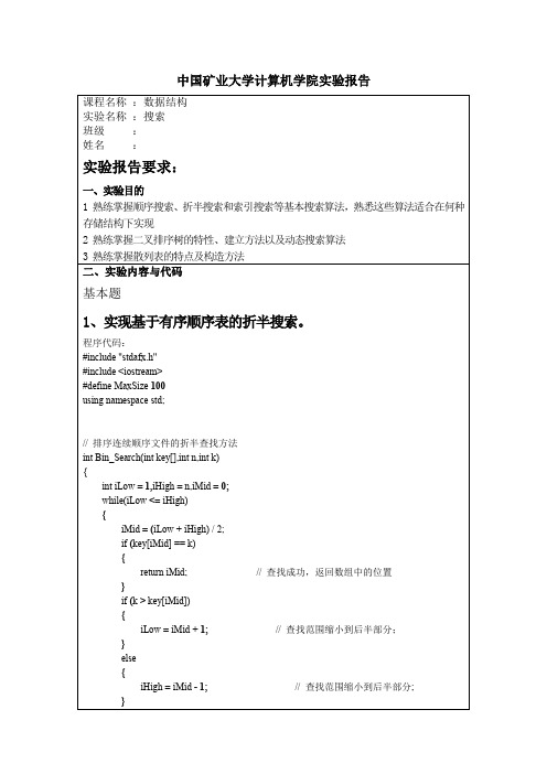 数据实验四程序代码 中国矿业大学