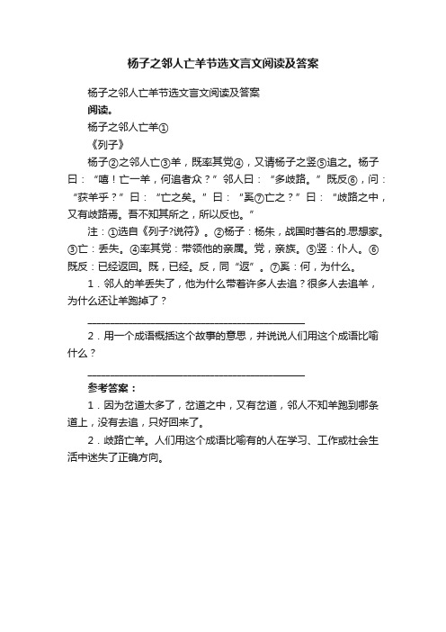 杨子之邻人亡羊节选文言文阅读及答案