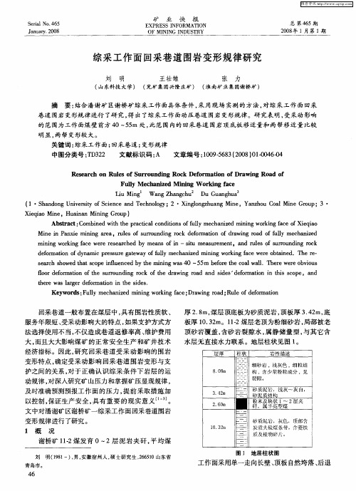 综采工作面回采巷道围岩变形规律研究