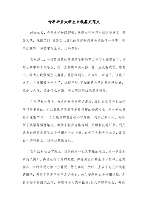 专科毕业大学生自我鉴定范文(六篇)