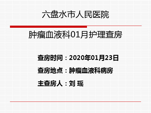 2020年01月护理查房 巨幼细胞性贫血PPT课件(1)