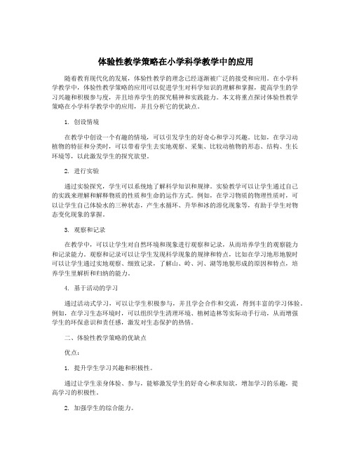 体验性教学策略在小学科学教学中的应用