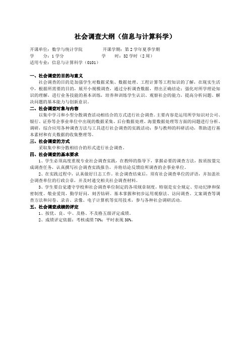 重庆理工大学实践教学大纲(实习设计)03 社会调查大纲(信息与计算科学)ok