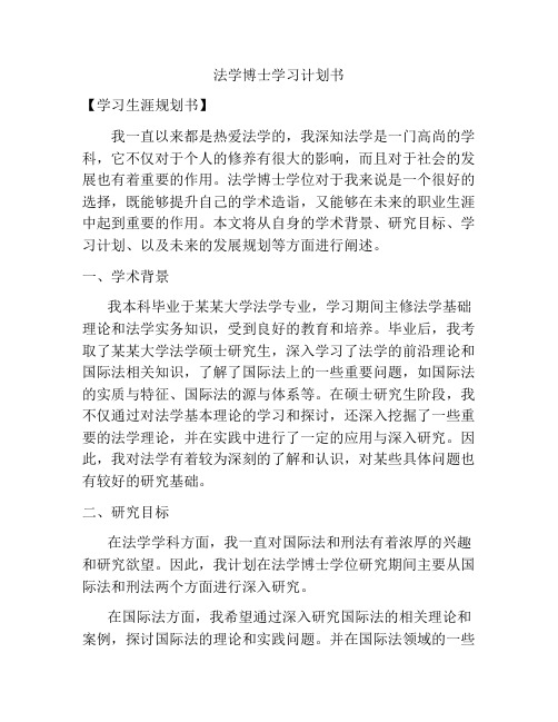 法学博士学习计划书