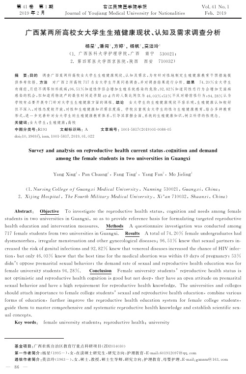 广西某两所高校女大学生生殖健康现状、认知及需求调查分析
