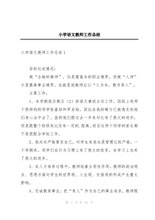 小学语文教师工作总结