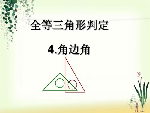 13.2.4三角形全等的判定(角边角或角角边)