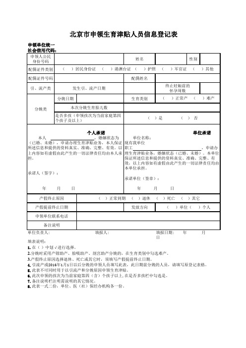 北京市申领生育津贴人员信息登记表