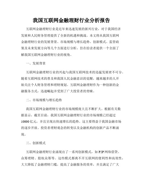 我国互联网金融理财行业分析报告