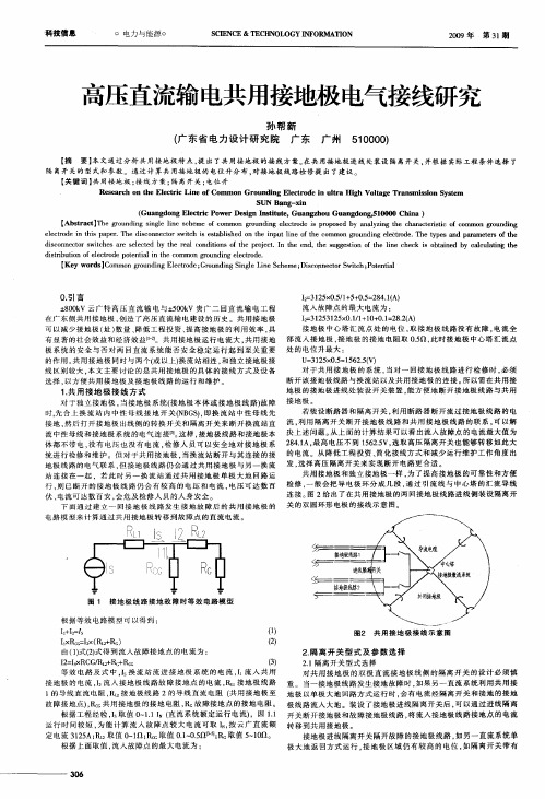 高压直流输电共用接地极电气接线研究