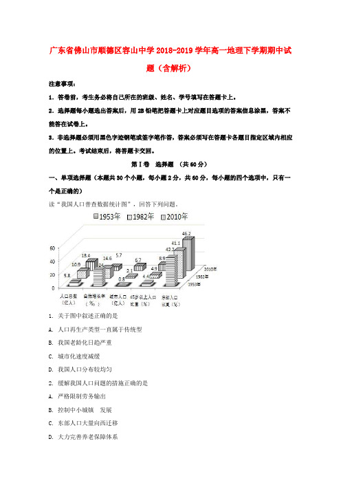 广东省佛山市顺德区容山中学2018_2019学年高一地理下学期期中试题(含解析)