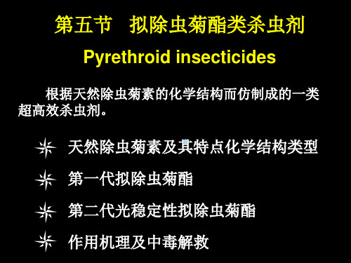 第五节拟除虫菊酯