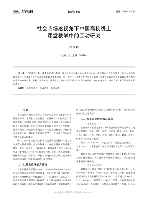 社会临场感视角下中国高校线上课堂教学中的互动研究