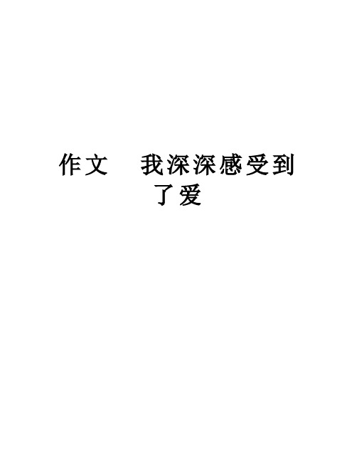 作文  我深深感受到了爱讲解学习