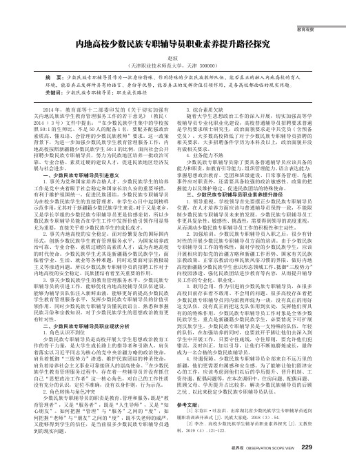 内地高校少数民族专职辅导员职业素养提升路径探究