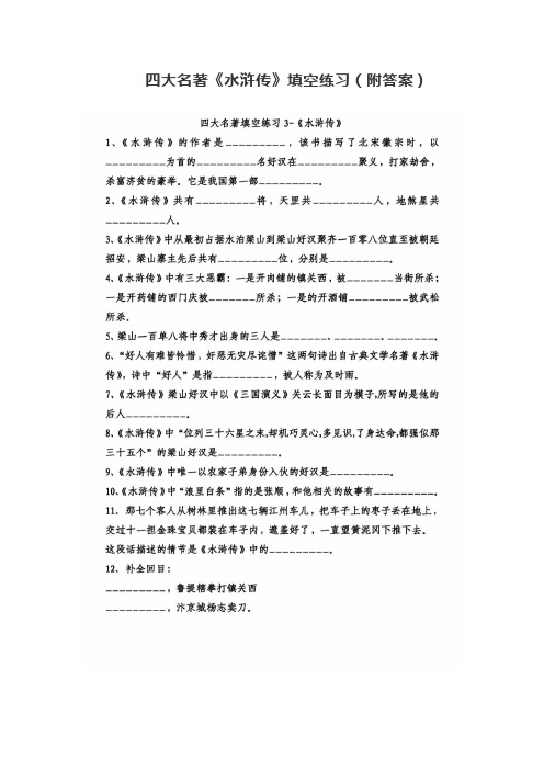 四大名著《水浒传》填空练习(附答案)