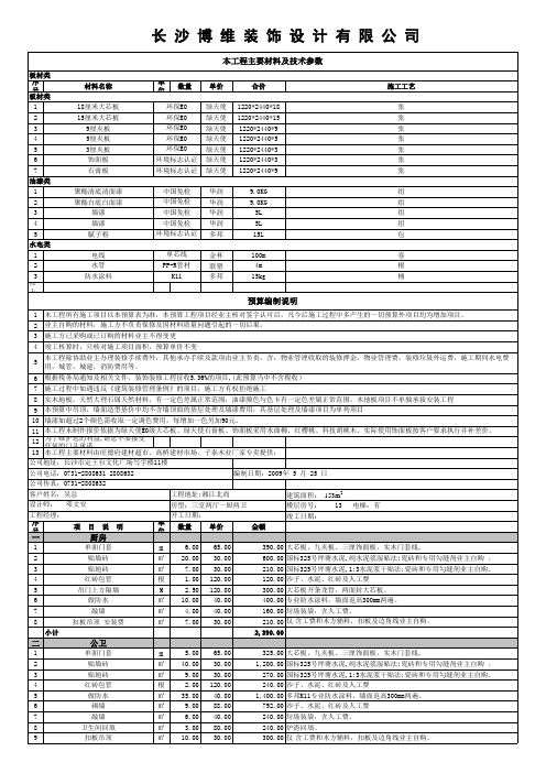 室内装饰设计预算表(例)