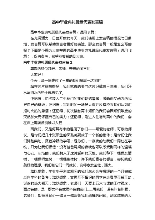 高中毕业典礼班级代表发言稿（通用8篇）