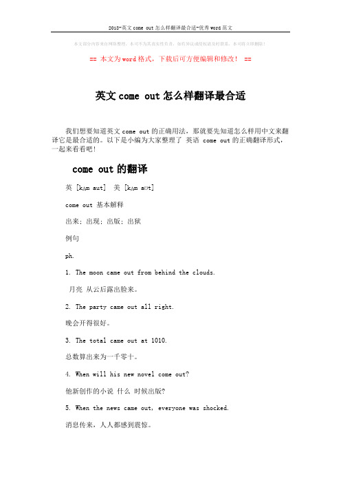 2018-英文come out怎么样翻译最合适-优秀word范文 (4页)