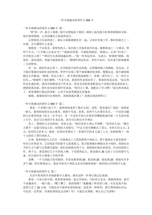 一件令我感动的事作文500字