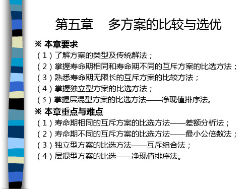 工程经济学 第五章 多方案的比选终稿