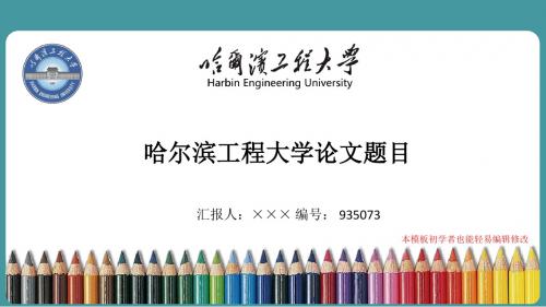 最新哈尔滨工程大学毕业论文答辩演示ppt自述模板