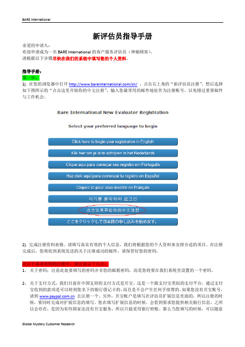 BARE International客户服务评估员(神秘顾客)注册指南