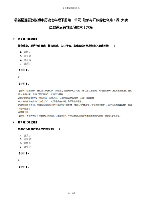 最新精选冀教版初中历史七年级下册第一单元 繁荣与开放的社会第3课 大唐盛世课后辅导练习第六十六篇