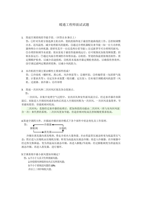 暖通工程师面试题目.doc