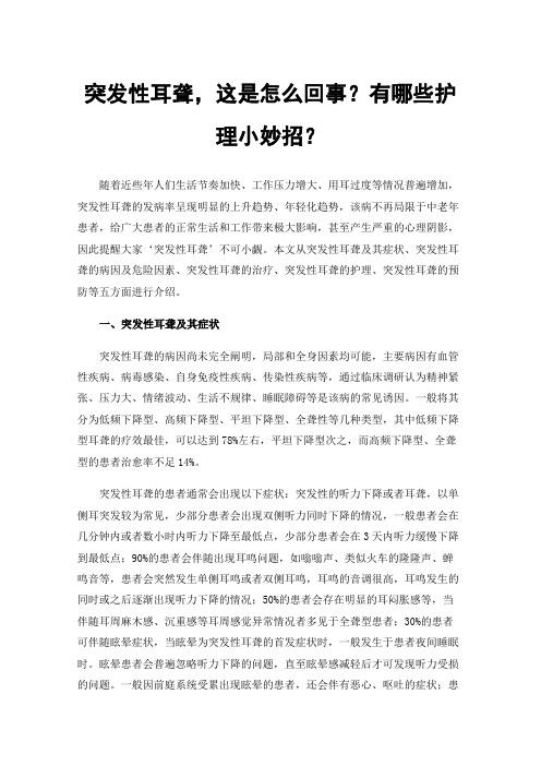 突发性耳聋，这是怎么回事？有哪些护理小妙招？