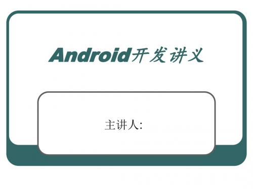 Android开发讲义(第一章 Android开发环境的搭建)