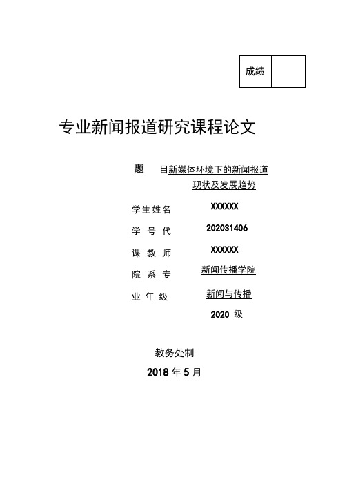 新媒体环境下的新闻报道现状及发展趋势