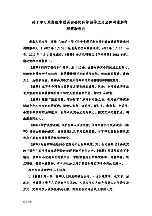 关于学习最高院审理买卖合同纠纷案件适用法律司法解释的理解和适用