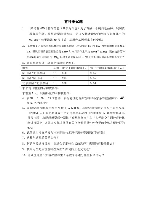 育种学习题