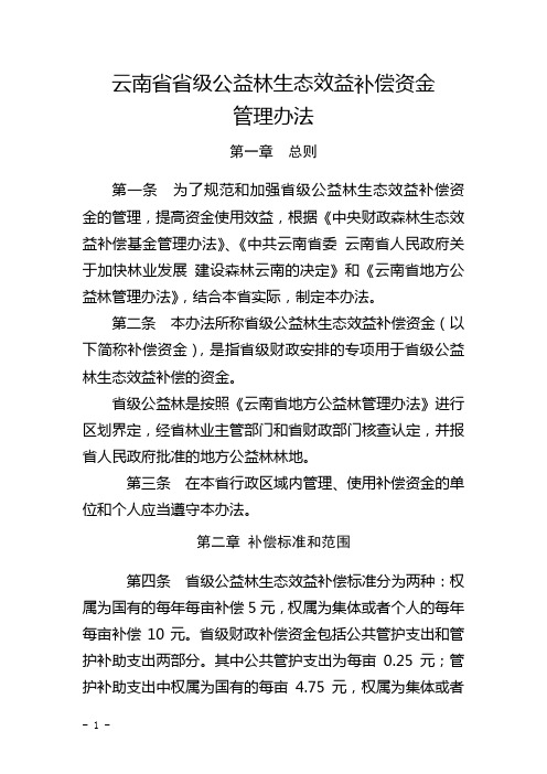 云南省省级公益林资金管理办法