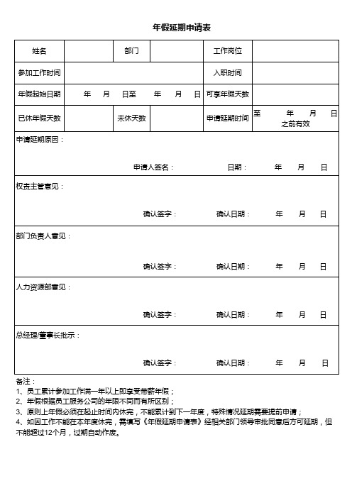 年假延期申请表