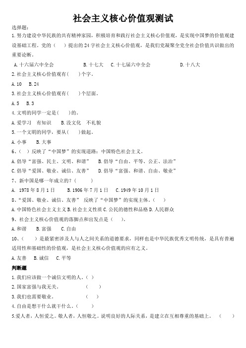 五年级社会主义核心价值观知识竞赛题库