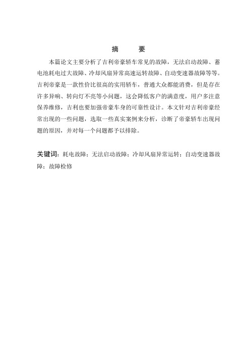 吉利帝豪轿车常见故障诊断与维修(1)