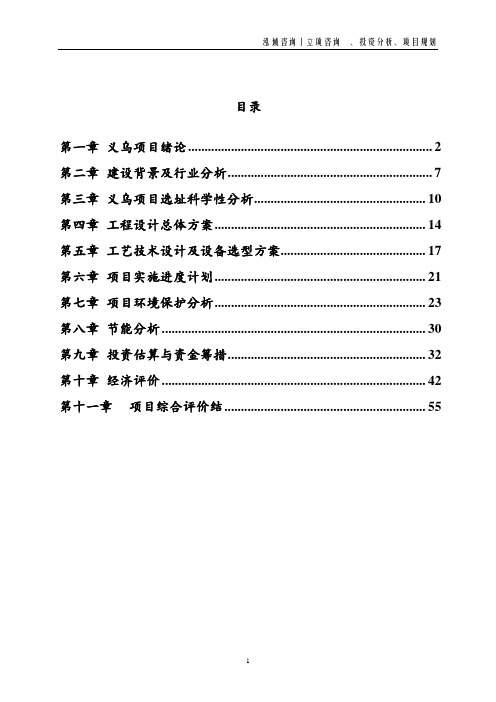 义乌投资项目立项申请报告