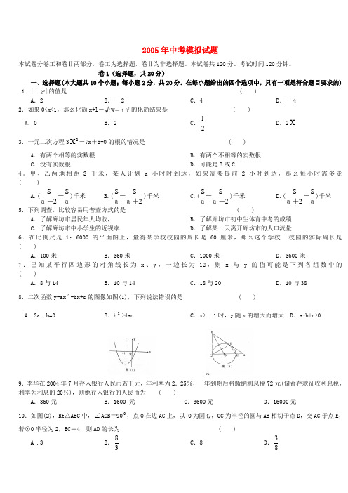 2005年中考模拟试题 人教版