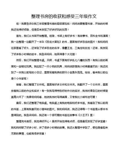 整理书房的收获和感受三年级作文